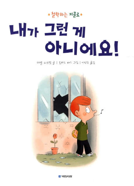 내가 그런 게 아니에요! : 철학하는 피콜로