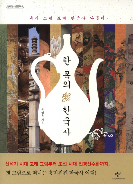 한 폭의 한국사 : 우리 그림 보며 한국사 나들이 표지 이미지