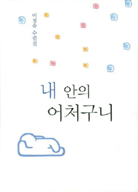 내 안의 어처구니 : 이정숙 수필집