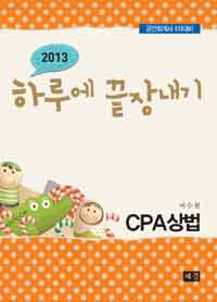 (2013 하루에 끝장내기)CPA상법 : 공인회계사 1차대비