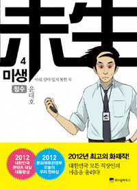 미생 : 아직 살아 있지 못한 자. 4, 정수 표지 이미지