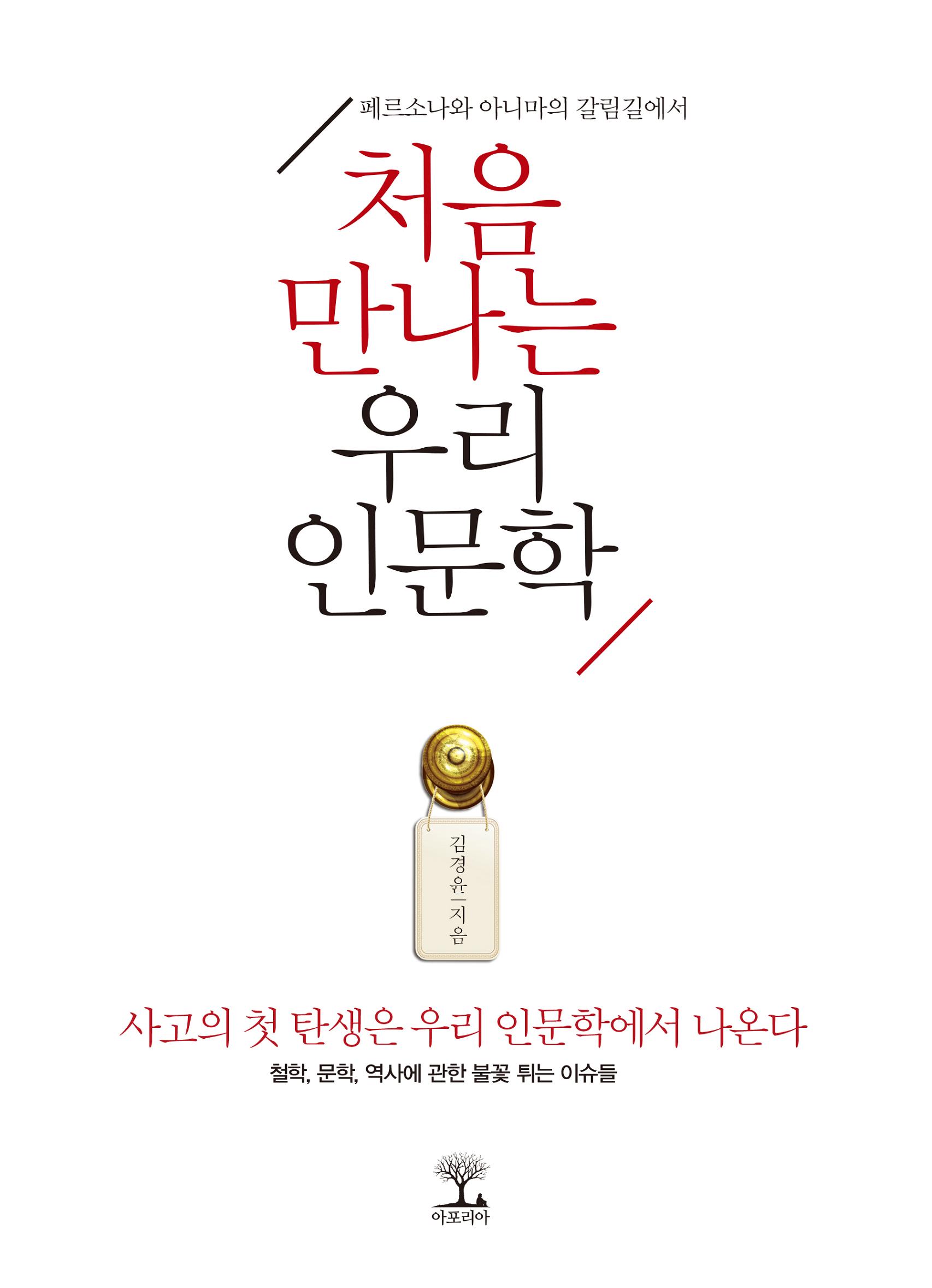 처음 만나는 우리 인문학 : 페르소나와 아니마의 갈림길에서