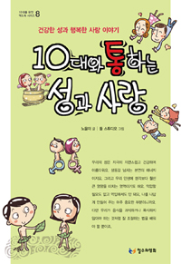 10대와 통하는 성과 사랑 표지 이미지