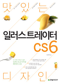 (맛있는 디자인)일러스트레이터 CS6