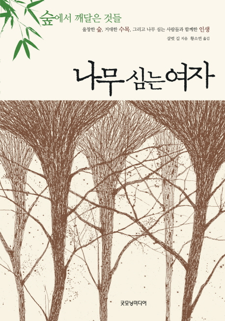 나무 심는 여자 : 숲에서 깨달은 것들