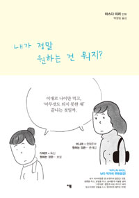 내가 정말 원하는 건 뭐지?