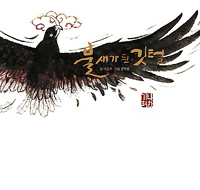불새가 된 깃털
