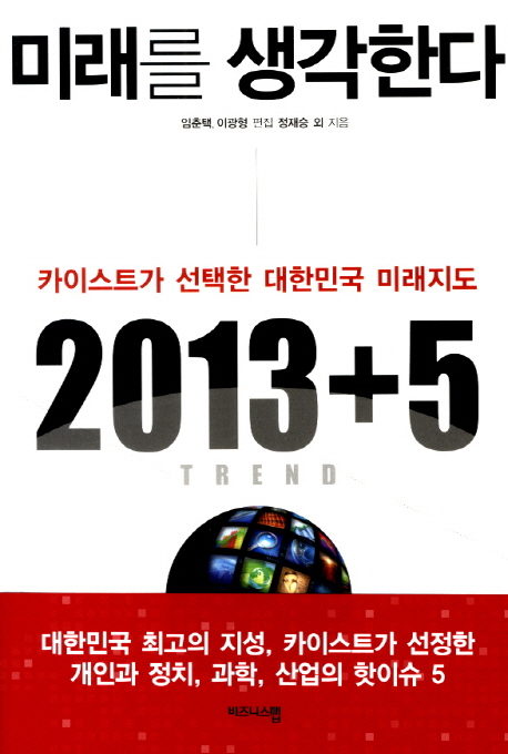 미래를 생각한다 : 2013+5
