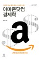 아마존닷컴 경제학 Amazonomics (인터넷 거상 제프 베조스의 성공 신화)