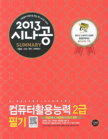 (2013 시나공 summary) 컴퓨터활용능력 2급 필기 / 길벗R&D 지음