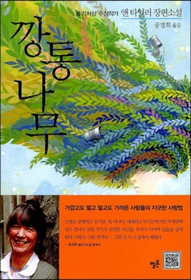 깡통 나무 : 앤 타일러 장편소설