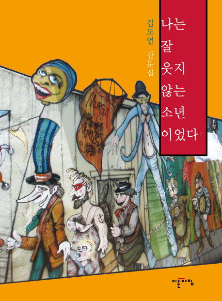나는 잘 웃지 않는 소년이었다 : 김도언 산문집