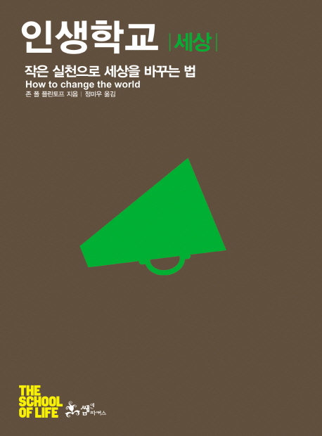 인생학교 세상 : 작은 행동으로 세상을 바꾸는 법
