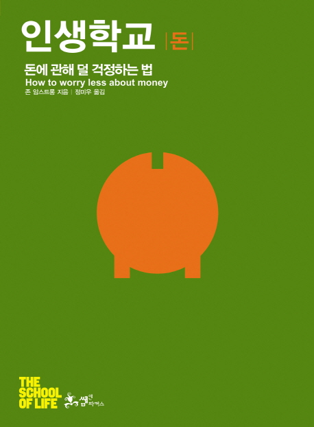 인생학교 돈 : 돈에 관해 덜 걱정하는 법