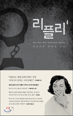 리플리 4 (리플리를 따라간 소년)