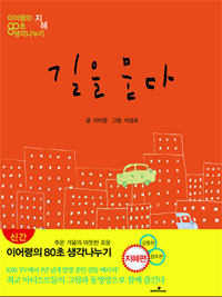 길을 묻다 (이어령의 80초 생각나누기, 지혜)
