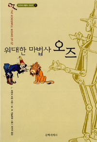위대한 마법사 오즈 (오즈의 마법사 1)