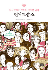 연애교습소 (자꾸 연애가 꼬이는 당신을 위한)