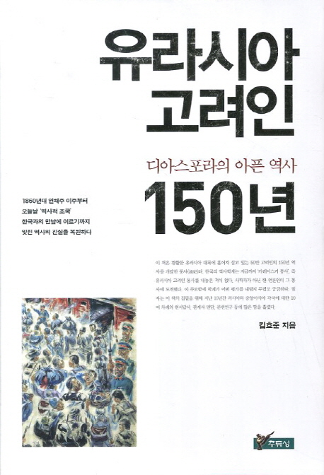 유라시아 고려인 150년 (디아스포라의 아픈 역사)