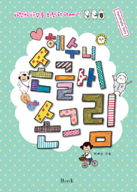 헤수니 손글씨 & 손그림 (나만의 다꾸를 위한 it item~!)