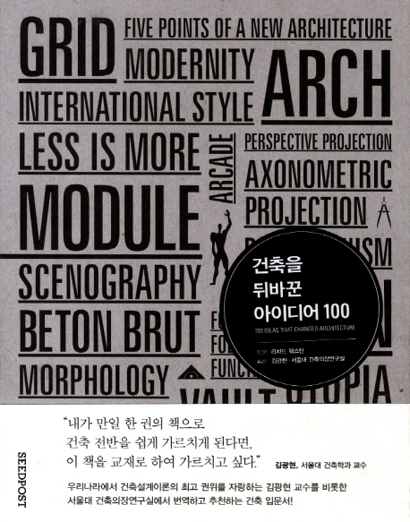 건축을 뒤바꾼 아이디어 100 표지 이미지