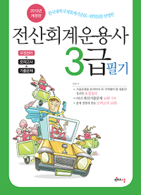 전산회계운용사 3급 필기 / 김갑수 저