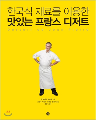 한국식 재료를 이용한 맛있는 프랑스 디저트 = Dessert de Jean Pierre