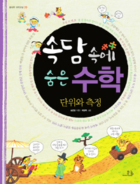 속담 속에 숨은 수학 : 단위와 측정