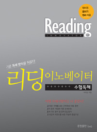 리딩 이노베이터 수험독해