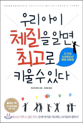 우리 아이 체질을 알면 최고로 키울 수 있다 : 21가지 소아청소년 체질 치료법