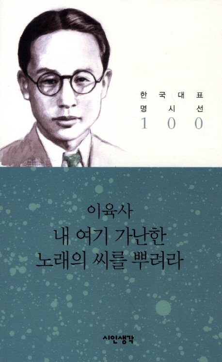 내 여기 가난한 노래의 씨를 뿌려라 표지 이미지