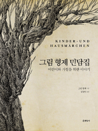 그림 형제 민담집 : 어린이와 가정을 위한 이야기 표지 이미지