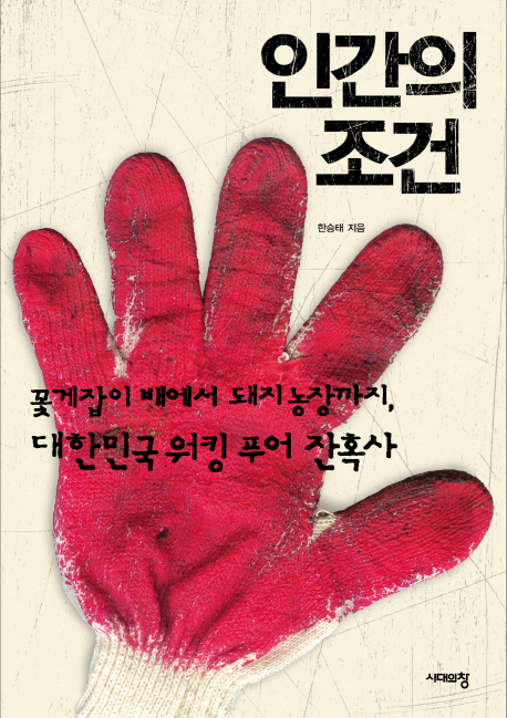 인간의 조건 : 꽃게잡이 배에서 돼지 농장까지, 대한민국 워킹 푸어 잔혹사 표지 이미지