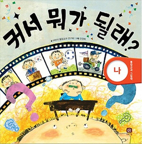 커서 뭐가 될래? 표지 이미지