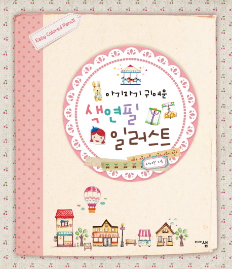 아기자기 귀여운 색연필 일러스트