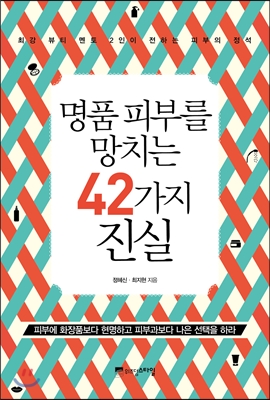 명품 피부를 망치는 42가지 진실 (최강 뷰티 멘토 2인이 전하는 피부의 정석)