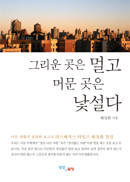 그리운 곳은 멀고 머문 곳은 낯설다