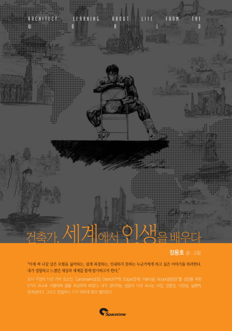 건축가, 세계에서 인생을 배우다 = Architect, learning about life from the world