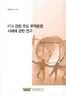 FTA 관련 주요 무역분쟁 사례에 관한 연구