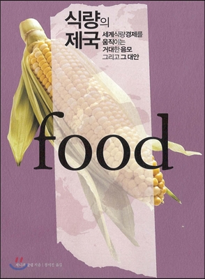 식량의 제국  : 세계식량경제를 움직이는 거대한 음모 그리고 그 대안 표지 이미지