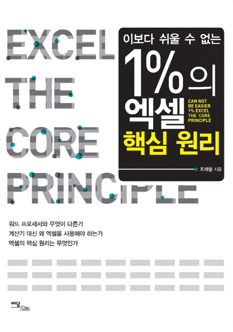 (이보다 쉬울 수 없는) 1%25의 엑셀 핵심 원리 = EXCEL THE CORE PRINCIPLE