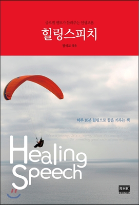 힐링 스피치 = Healing speech : 글로벌 멘토가 들려주는 인생교훈
