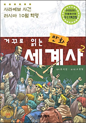 (거꾸로 읽는 만화) 세계사. 2 : 사라예보 사건·러시아 10월 혁명