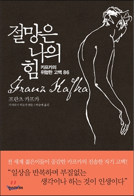 절망은 나의 힘 : 카프카의 위험한 고백 86
