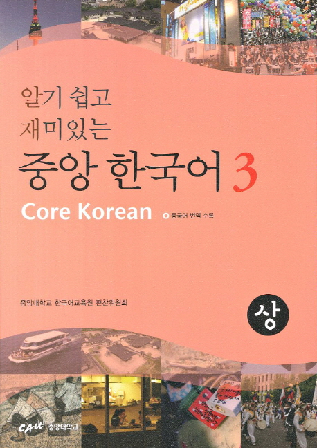 (알기 쉽고 재미있는) 중앙 한국어 = Core Korean / 중앙대학교 한국어교육원 편찬위원회 ; 이찬...
