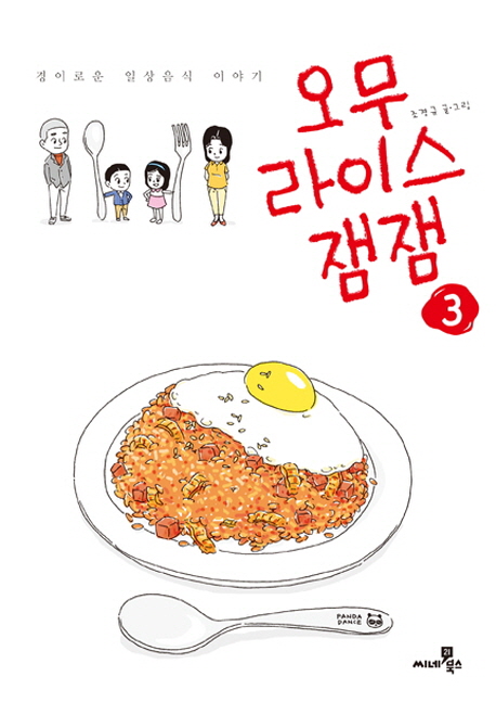 오무라이스 잼잼. 3 : 경이로운 일상음식 이야기 / 조경규 글·그림.