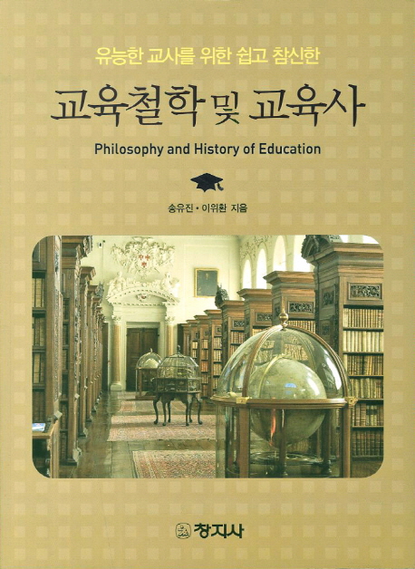 (유능한 교사를 위한 쉽고 참신한)교육철학 및 교육사