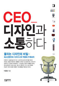 CEO 디자인과 소통하다