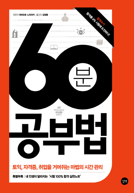 60분 공부법 (토익 자격증 취업을 거머쥐는 마법의 시간 관리)
