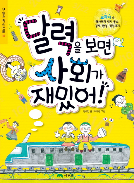 달력을 보면 사회가 재밌어! 표지 이미지